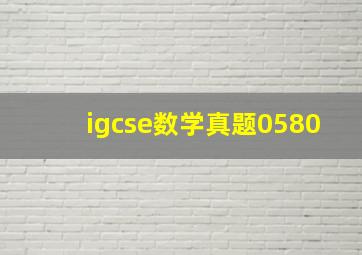 igcse数学真题0580