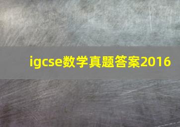 igcse数学真题答案2016