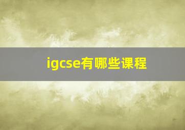 igcse有哪些课程