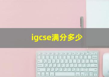 igcse满分多少