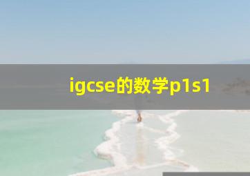 igcse的数学p1s1