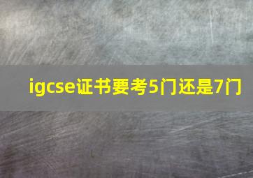 igcse证书要考5门还是7门