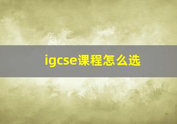 igcse课程怎么选