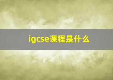 igcse课程是什么