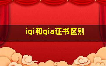 igi和gia证书区别