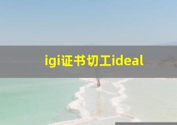 igi证书切工ideal