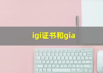 igi证书和gia