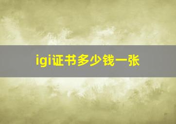 igi证书多少钱一张