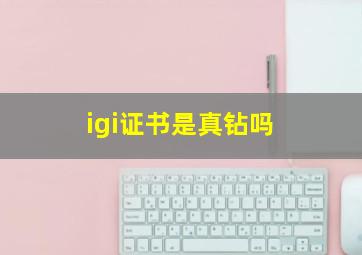 igi证书是真钻吗