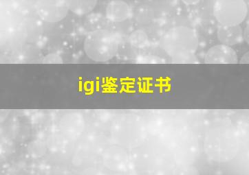 igi鉴定证书