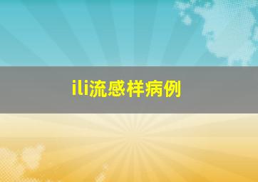 ili流感样病例