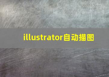 illustrator自动描图