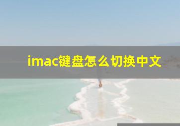 imac键盘怎么切换中文