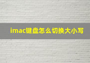 imac键盘怎么切换大小写