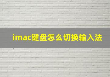 imac键盘怎么切换输入法