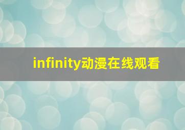 infinity动漫在线观看