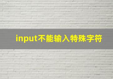 input不能输入特殊字符