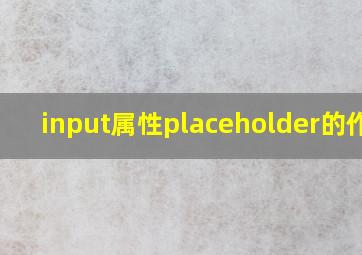 input属性placeholder的作用