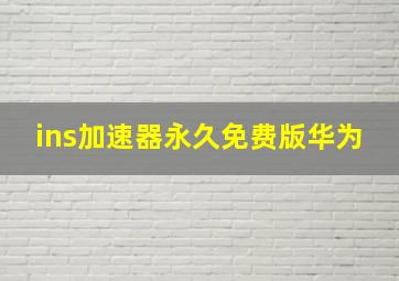 ins加速器永久免费版华为