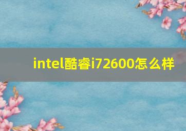 intel酷睿i72600怎么样