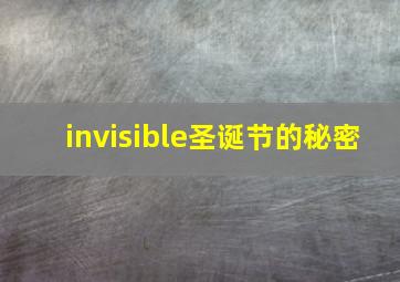 invisible圣诞节的秘密