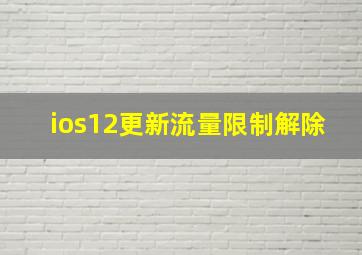 ios12更新流量限制解除