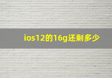 ios12的16g还剩多少