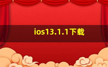 ios13.1.1下载