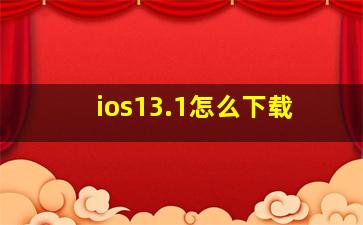 ios13.1怎么下载