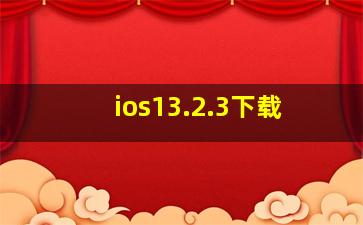 ios13.2.3下载