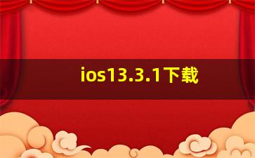 ios13.3.1下载