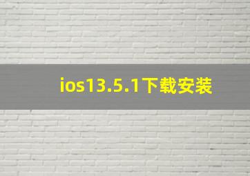 ios13.5.1下载安装