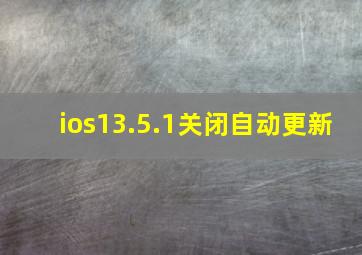 ios13.5.1关闭自动更新