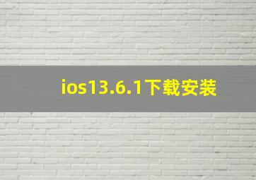 ios13.6.1下载安装