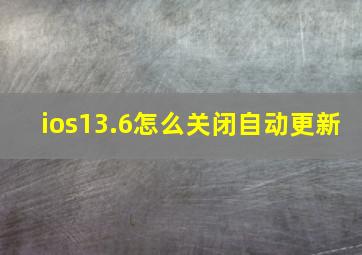 ios13.6怎么关闭自动更新