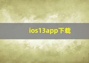 ios13app下载