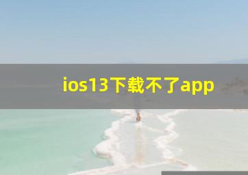 ios13下载不了app