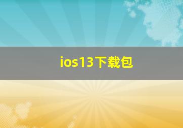 ios13下载包