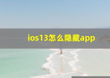 ios13怎么隐藏app