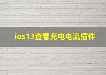 ios13查看充电电流插件