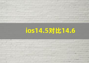 ios14.5对比14.6