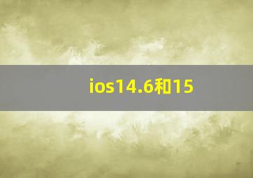 ios14.6和15