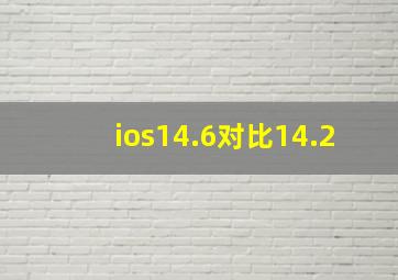 ios14.6对比14.2