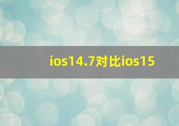 ios14.7对比ios15