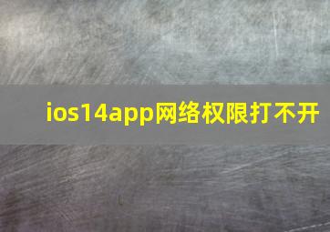 ios14app网络权限打不开