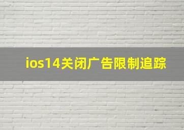 ios14关闭广告限制追踪