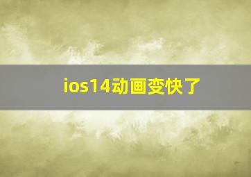 ios14动画变快了