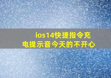 ios14快捷指令充电提示音今天的不开心