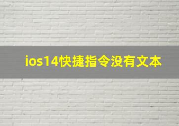 ios14快捷指令没有文本