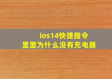 ios14快捷指令里面为什么没有充电器